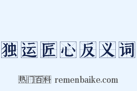独运匠心反义词是什么意思的图片